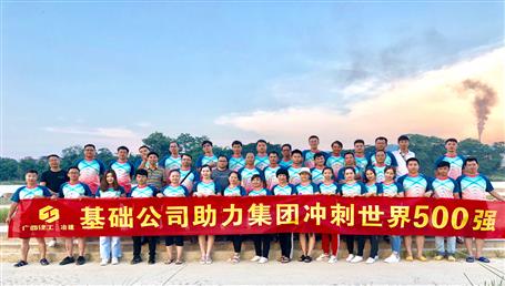 基礎(chǔ)公司開展“攜手并肩，勇敢前行”徒步活動(dòng)