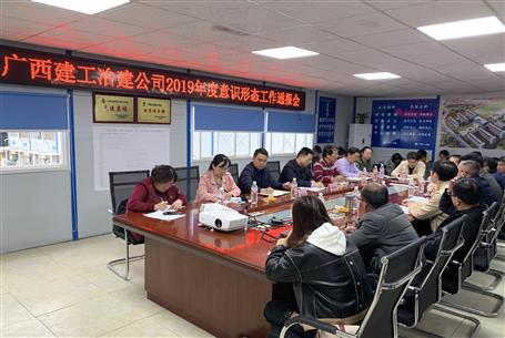 公司召開2019年度意識形態(tài)工作通報(bào)會(huì)