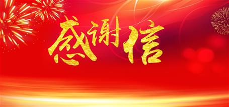 點(diǎn)贊！住建廳給公司寄來感謝信！