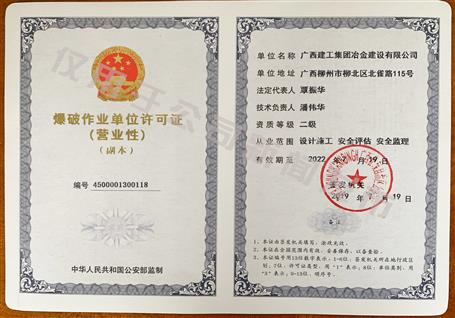 冶建公司獲得二級爆破資質！