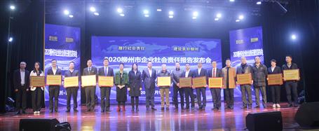 賴海標(biāo)參加2020年柳州市企業(yè)社會責(zé)任報告發(fā)布會