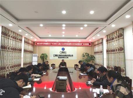 各分公司、項目部層層傳達落實集團公司“學習貫徹十九屆五中全會精神推動集團公司實現高質量發(fā)展”研討班會議精神