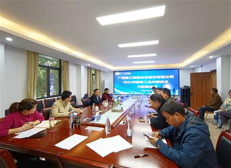 公司召開2021年部級工法關(guān)鍵技術(shù)內(nèi)部鑒定會(huì)