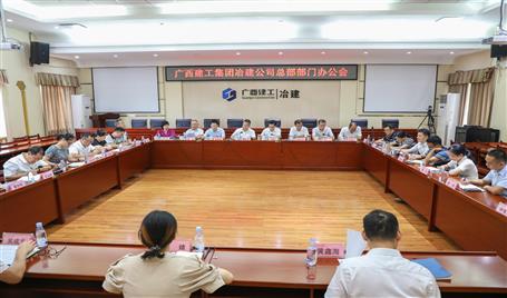 公司召開(kāi)總部部門(mén)辦公會(huì)