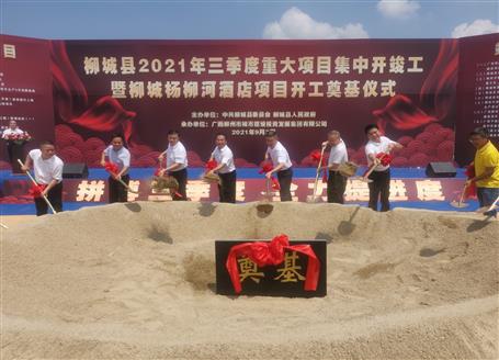 24億元！覃振華參加柳城縣重大項(xiàng)目集中開竣工儀式