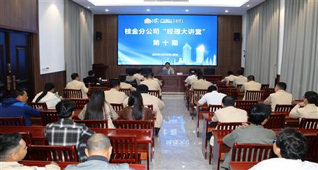 10期500多人次受訓丨冶建桂金分公司這個講堂培訓效果好！
