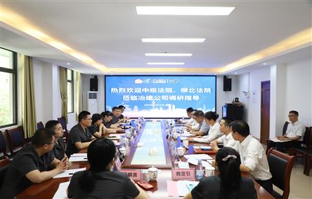 柳州市中級(jí)法院、柳北區(qū)法院到冶建公司開展專題調(diào)研