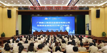 冶建公司召開財(cái)務(wù)資金條線2023年工作會(huì)議