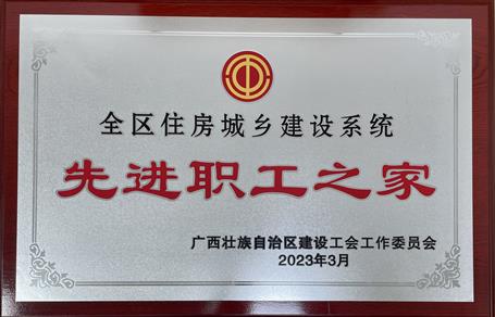 喜報！冶建公司工會獲評“2022年度全區(qū)住房城鄉(xiāng)建設(shè)系統(tǒng)先進(jìn)職工之家”榮譽稱號