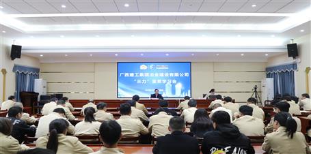 提升“三力”爭創(chuàng)佳績丨冶建公司召開“三力”宣貫學(xué)習(xí)會(huì)