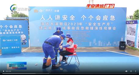 【媒體關(guān)注】廣東衛(wèi)視、清遠(yuǎn)電視臺(tái)等媒體關(guān)注冶建公司項(xiàng)目舉辦“安全生產(chǎn)月”安全應(yīng)急演練觀摩會(huì)