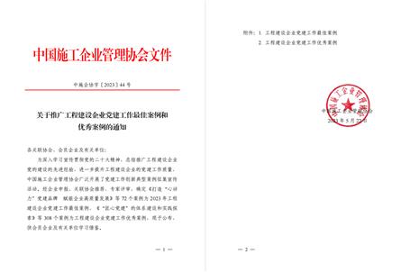 【喜訊】冶建公司黨建工作案例獲評(píng)為全國(guó)工程建設(shè)企業(yè)黨建優(yōu)秀案例！