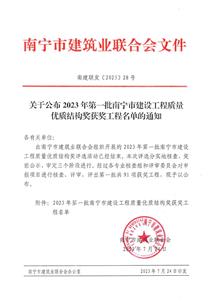 【喜訊】冶建公司3個項目榮獲南寧市建設工程優(yōu)質(zhì)結(jié)構(gòu)獎