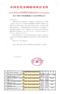 【喜訊】冶建公司9項(xiàng)工法獲評(píng)省部級(jí)工法