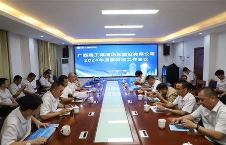 冶建公司召開2024年質(zhì)量科技工作會