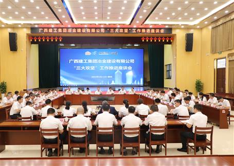 解疑惑、聚合力、攻難關(guān)丨冶建公司“三大攻堅”工作推進座談會召開