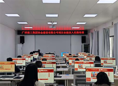 冶建公司開展項(xiàng)目業(yè)績錄入實(shí)操培訓(xùn)丨 夯實(shí)數(shù)據(jù)支撐 提升市場競爭力