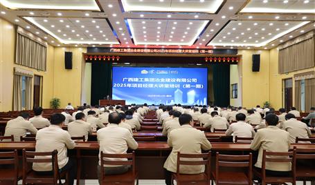 冶建公司2025年第一期項目經(jīng)理大講堂開講