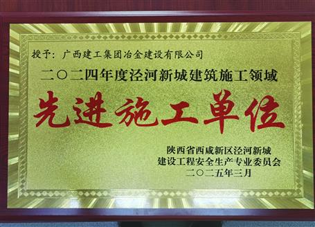 【喜訊】冶建一項(xiàng)目獲陜西省西咸新區(qū)“2024年度先進(jìn)施工單位”榮譽(yù)稱(chēng)號(hào)