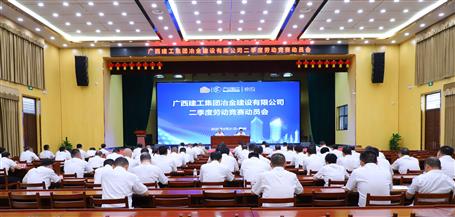 冶建公司“大干二季度 沖刺半年紅”主題勞動(dòng)競(jìng)賽動(dòng)員大會(huì)召開(kāi)