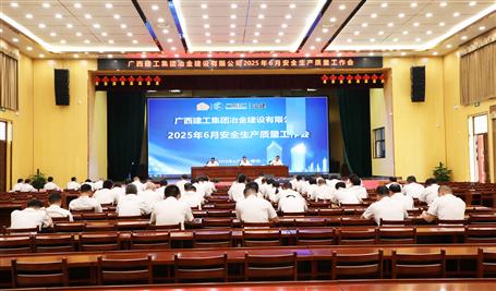 冶建公司6月安全生產(chǎn)質(zhì)量工作會(huì)議召開(kāi)
