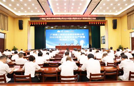 冶建公司三季度安全生產(chǎn)、質(zhì)量和消防工作會(huì)議召開