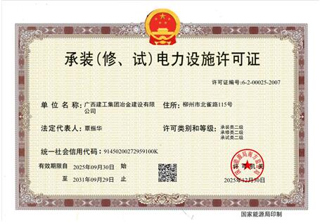 【喜訊】冶建公司“承裝（修、試）電力設(shè)施許可證”順利升級(jí) 
